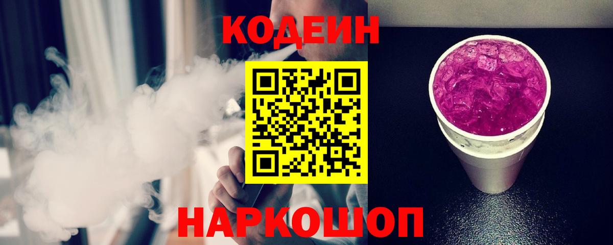 Кодеин напиток Lean (лин)  Вход с VPN  Codein Purple Drank  Рассказово 